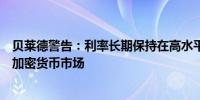 贝莱德警告：利率长期保持在高水平可能打击比特币价格和加密货币市场