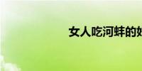 女人吃河蚌的好处