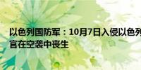 以色列国防军：10月7日入侵以色列的努赫巴部队小队指挥官在空袭中丧生
