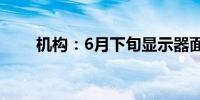 机构：6月下旬显示器面板价格上涨
