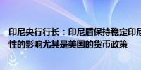 印尼央行行长：印尼盾保持稳定印尼盾贬值受到全球不确定性的影响尤其是美国的货币政策