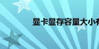 显卡显存容量大小有什么用