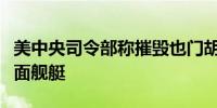 美中央司令部称摧毁也门胡塞武装四艘无人水面舰艇
