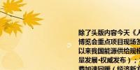 除了头版内容今天《人民日报》涉及财经的主要内容还包括：1、世界智能产业博览会重点项目现场签约超百个 一批前沿技术、产品集中亮相；2、“十四五”以来我国能源供给规模增长近20% 新型能源体系建设取得积极进展（推动高质量发展·权威发布）；3、前5个月文体休闲服务类零售额保持较快增长 旅游消费加速回暖（经济新方位）；4、谌贻琴在浙江、四川调研时强调 巩固和增强经济回升向好态势 依靠发展促进高质量充分就业；5、辽宁累计建成智能工厂一百一十五个 自主创新做强高端装备制造业（高质量发展调研行）；6、配售型保障性住房扩面至全国各城市和县城；7、推动降低群众电动自行车充电负担；8、上海海关36项措施促贸易便利化；9、我国广告市场规模全球比重提高 产业数字化创新升级稳步推进；10、我国金融业机构总资产达476.49万亿元；11、北京出台措施促进会展业发展 最高奖励达100万元；12、2024年国家骨干冷链物流基地建设名单发布 促进冷链物流与相关产业深度融合发展；13、高质量构建现代化港口与航道体系 着力推进一体化发展；14、南方电网今年固定资产投资安排1730亿元 覆盖194项能源重点工程；15、康师傅集团主要废弃物回收率达97% 创新技术应用 推动绿色转型；16、山东青岛去年进出口总额达8759.7亿元同比增长4.6% 内外贸一体化助企打开市场新空间（人民眼·内外贸一体化发展）；17、拓展特色旅游线路 大力吸引中国游客 古巴加快推动旅游业发展（国际视点）