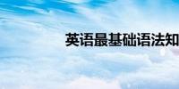 英语最基础语法知识汇总