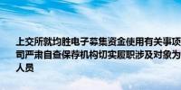 上交所就均胜电子募集资金使用有关事项向公司发出监管工作函督促公司严肃自查保荐机构切实履职涉及对象为上市公司、中介机构及其相关人员