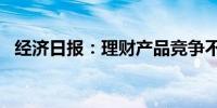 经济日报：理财产品竞争不能只靠“打折”