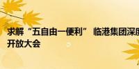求解“五自由一便利” 临港集团深度参与临港新片区高水平开放大会