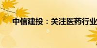 中信建投：关注医药行业五条投资主线