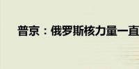 普京：俄罗斯核力量一直处于战备状态