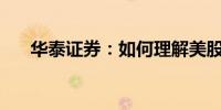 华泰证券：如何理解美股的分化行情？