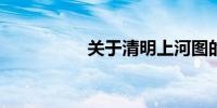 关于清明上河图的资料
