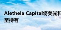 Aletheia Capital将美光科技评级从买进下调至持有