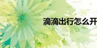 滴滴出行怎么开发票