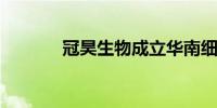 冠昊生物成立华南细胞库公司