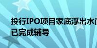 投行IPO项目家底浮出水面 65家“后备军”已完成辅导