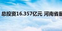 总投资16.357亿元 河南省最大智算中心开建
