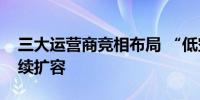 三大运营商竞相布局 “低空经济生态圈”持续扩容
