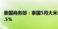泰国商务部：泰国5月大米出口量同比下降22.5%