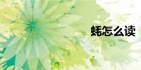 蚝怎么读