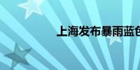 上海发布暴雨蓝色预警