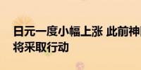 日元一度小幅上涨 此前神田真人重申必要时将采取行动