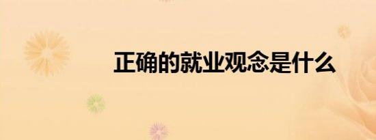 正确的就业观念是什么