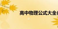 高中物理公式大全(整理版)