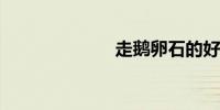 走鹅卵石的好处