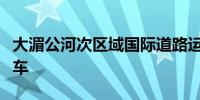 大湄公河次区域国际道路运输试运行在昆明发车