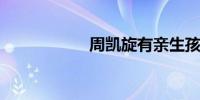 周凯旋有亲生孩子吗