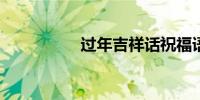 过年吉祥话祝福语大全