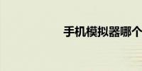 手机模拟器哪个好用