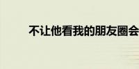 不让他看我的朋友圈会是什么效果