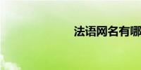 法语网名有哪些