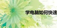 学电脑如何快速入门