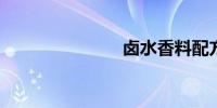 卤水香料配方