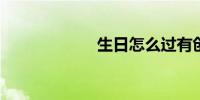 生日怎么过有创意