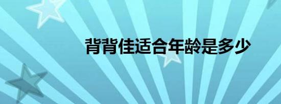 背背佳适合年龄是多少
