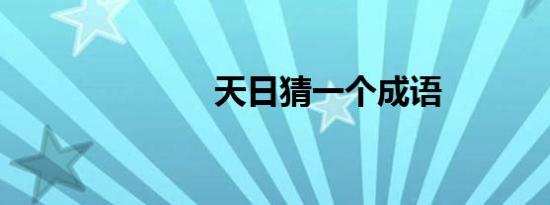 天日猜一个成语