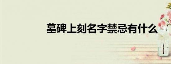 墓碑上刻名字禁忌有什么