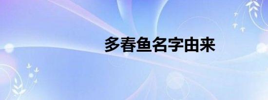多春鱼名字由来