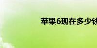 苹果6现在多少钱一部