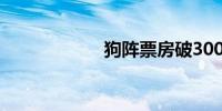 狗阵票房破3000万