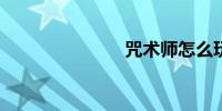 咒术师怎么玩