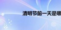 清明节前一天是哪个节日