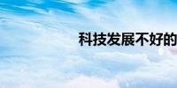 科技发展不好的例子