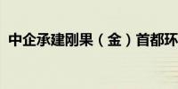 中企承建刚果（金）首都环线公路项目开工