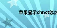 苹果显示chnct怎么解决8p