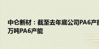 中仑新材：截至去年底公司PA6产能14.5万吨 规划新增14万吨PA6产能